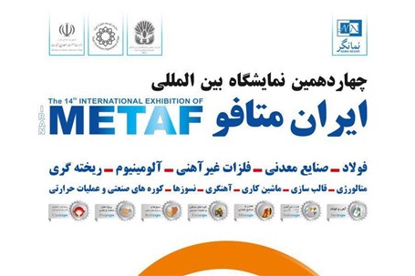 « از رویا تا واقعیت» شعار «شرکت جهان فولاد سيرجان» در تهران متافو