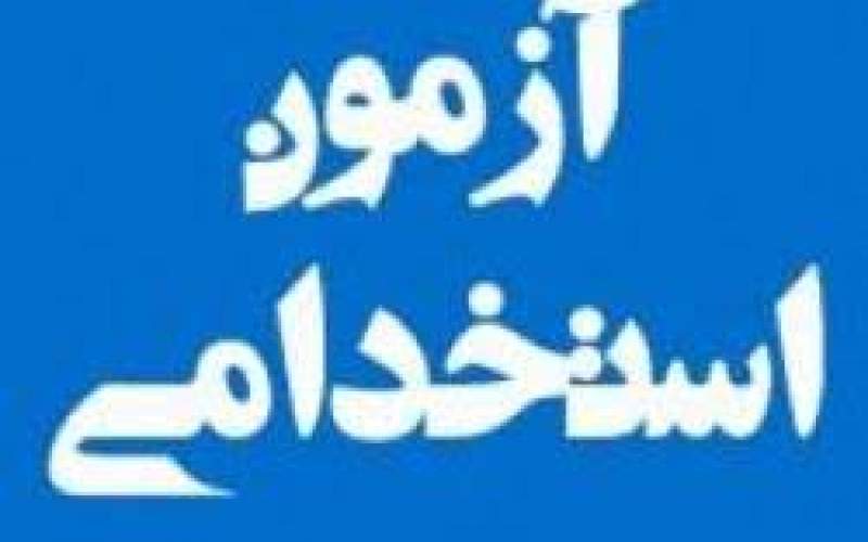 آگهی شناسایی و جذب نیروی انسانی مرد متخصص بردسیر