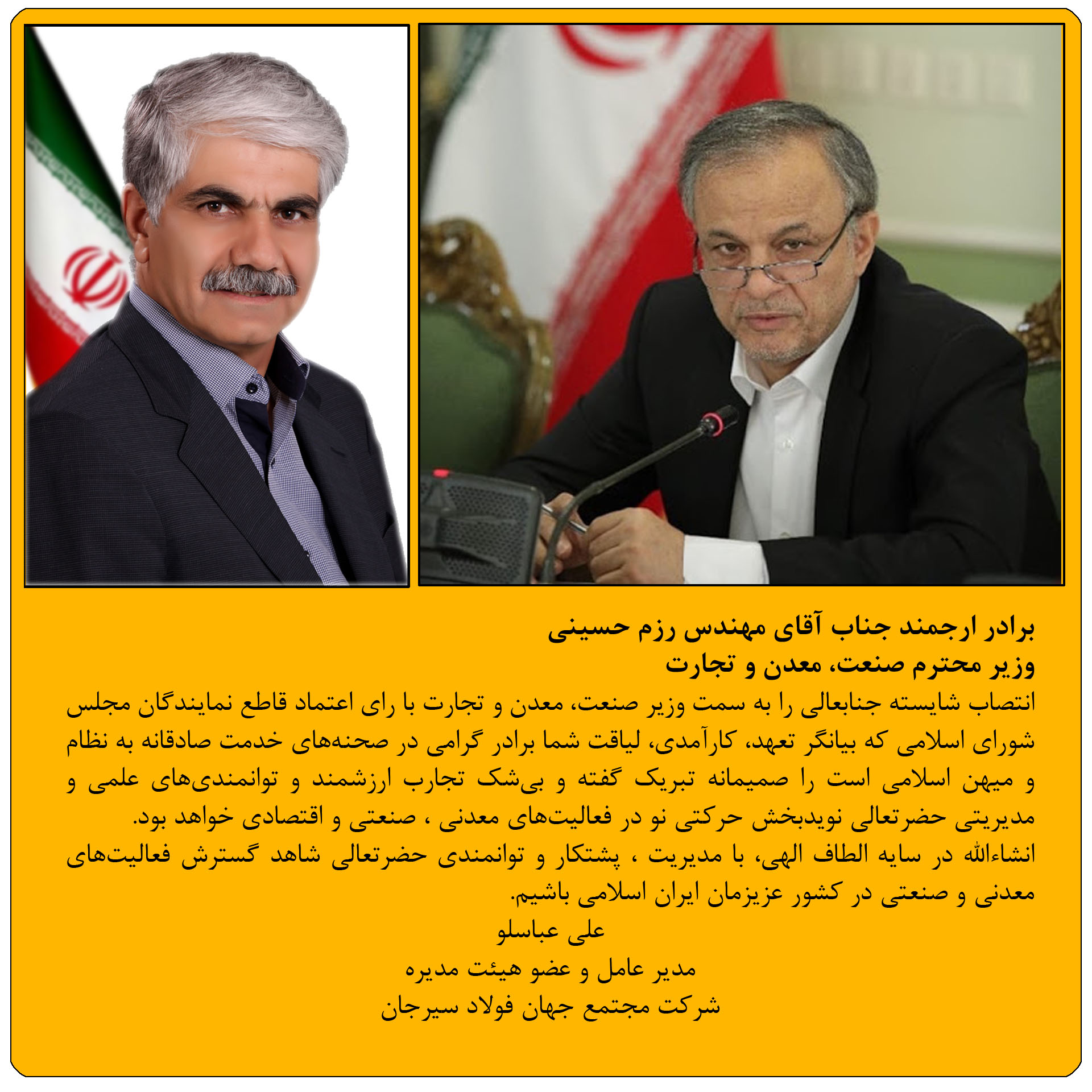 پیام تبریک مدیرعامل شرکت جهان فولاد سیرجان به جناب آقای رزم حسینی وزیر صنعت ، معدن و تجارت