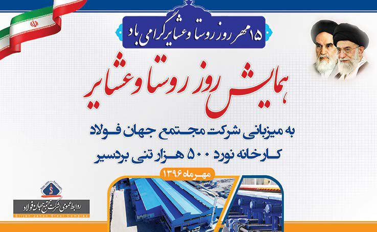 گزارش تصویری بازدید شوراهای اسلامی و دهیاران شهرستان بردسیر از کارخانه نورد بردسیر در روز روستا و عشایر